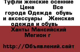 Туфли женские осенние. › Цена ­ 750 - Все города Одежда, обувь и аксессуары » Женская одежда и обувь   . Ханты-Мансийский,Мегион г.